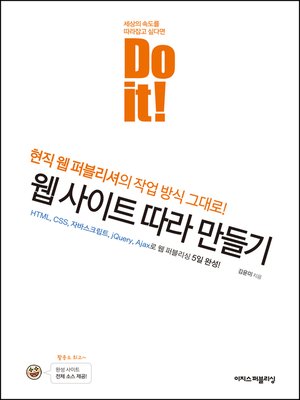 cover image of Do it! 웹 사이트 따라 만들기 : HTML, CSS, 자바스크립트, JQuery, Ajax로 웹 퍼블리싱